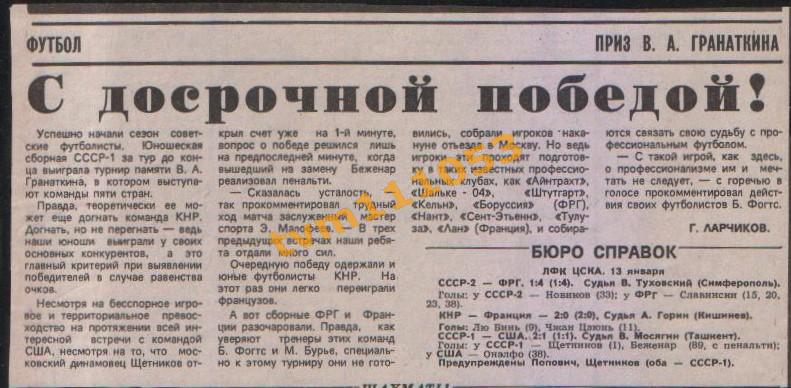 Футбол,Приз Гранаткина 1988.СССР 1-США.Вырезка