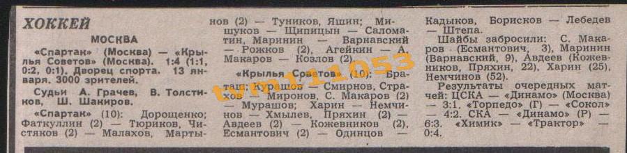 Хоккей,Чемпионат СССР 1987-1988.Спартак Москва-Крылья Советов, Отчёт.Вырезка