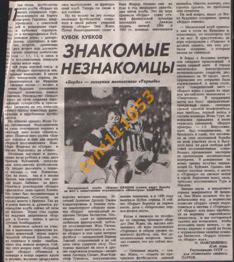 Футбол,Кубок Кубков 1986-1987.Бордо-соперник Торпедо Москва.Вырезка