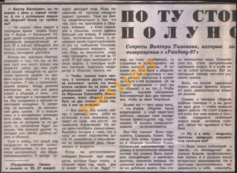 Хоккей, Интервью 1987.Виктор Тихонов.Вырезка