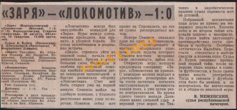 Футбол,Чемпионат СССР 1977.Заря-Локомотив Москва, Отчёт.Вырезка