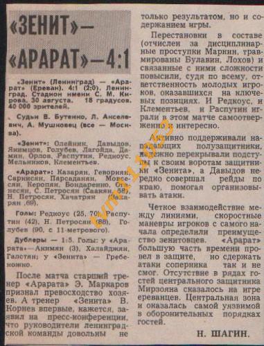 Футбол,Чемпионат СССР 1977.Зенит Ленинград-Арарат Ереван, Отчёт.Вырезка