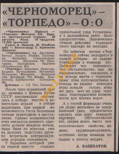 Футбол,Чемпионат СССР 1977.Черноморец-Торпедо Москва, Отчёт.Вырезка