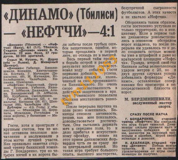 Футбол,Чемпионат СССР 1977.Динамо Тбилиси-Нефтчи, Отчёт.Вырезка