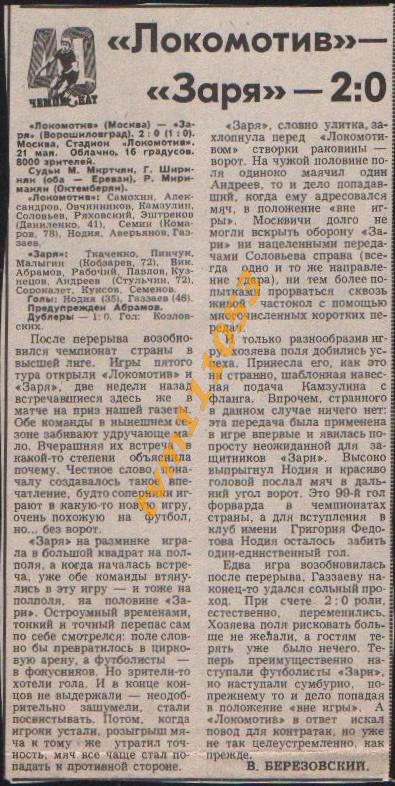Футбол,Чемпионат СССР 1977.Локомотив Москва-Заря, Отчёт.Вырезка