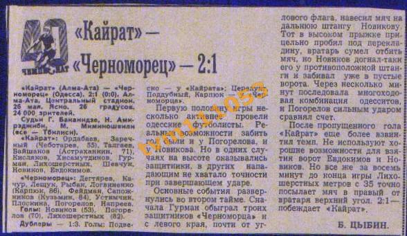 Футбол,Чемпионат СССР 1977.Кайрат-Черноморец Одесса, Отчёт.Вырезка