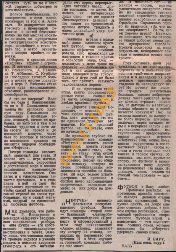 Футбол,Чемпионат СССР 1977.Командировка в команду.Нефтчи Баку.Вырезка 1