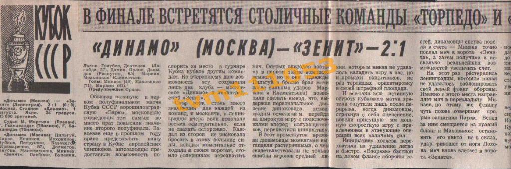Футбол,Кубок СССР 1977.Динамо Москва-Зенит Ленинград, Отчёт.Вырезка