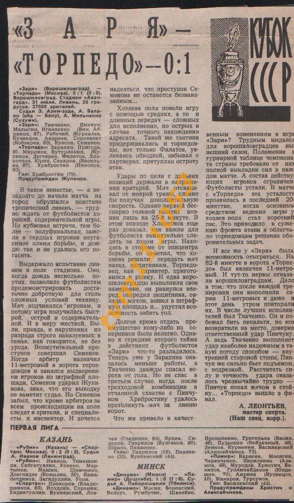 Футбол,Кубок СССР 1977.Заря-Торпедо Москва и др., Отчёты.Вырезка