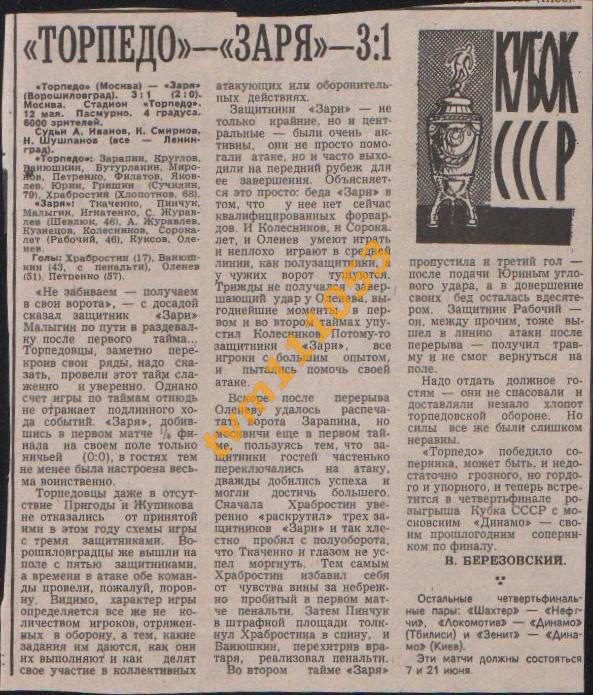 Футбол,Кубок СССР 1978.Торпедо Москва-Заря, Отчёт.Вырезка