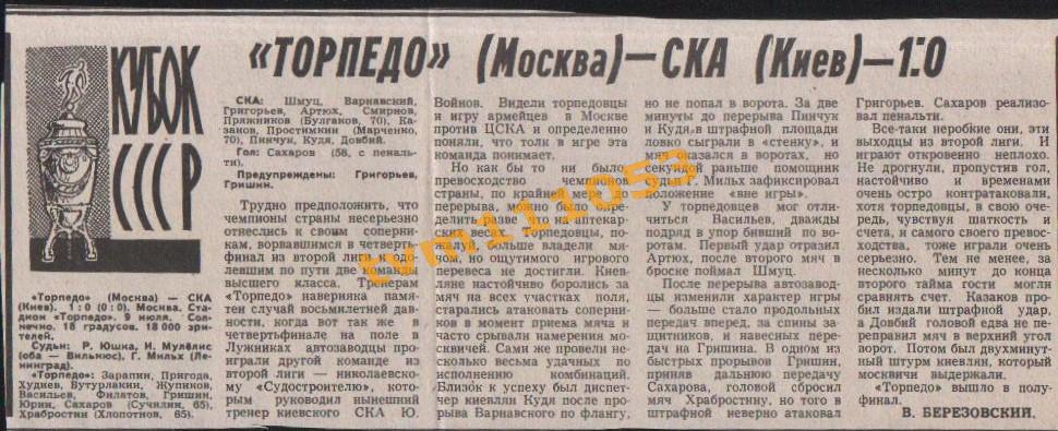 Футбол,Кубок СССР 1977.Торпедо Москва-СКА Киев, Отчёт.Вырезка