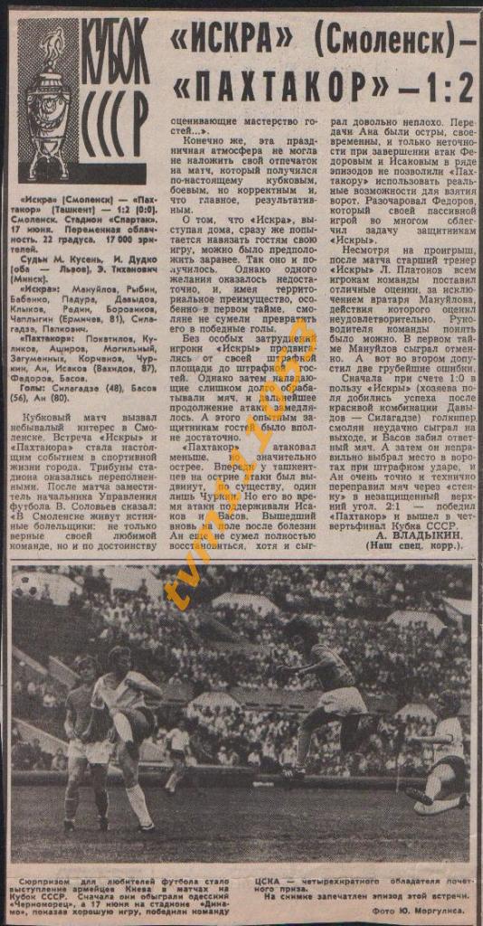 Футбол,Кубок СССР 1977.Искра Смоленск-Пахтакор Ташкент, Отчёт.Вырезка