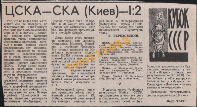 Футбол,Кубок СССР 1977.ЦСКА Москва-СКА Киев, Отчёт.Вырезка