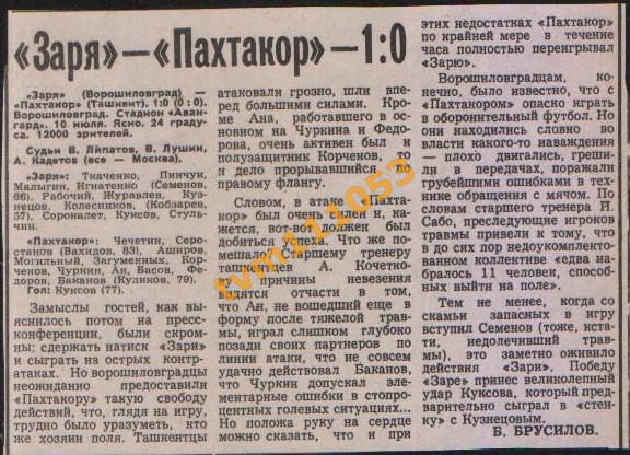 Футбол,Кубок СССР 1977.Заря-Пахтакор Ташкент, Отчёт.Вырезка
