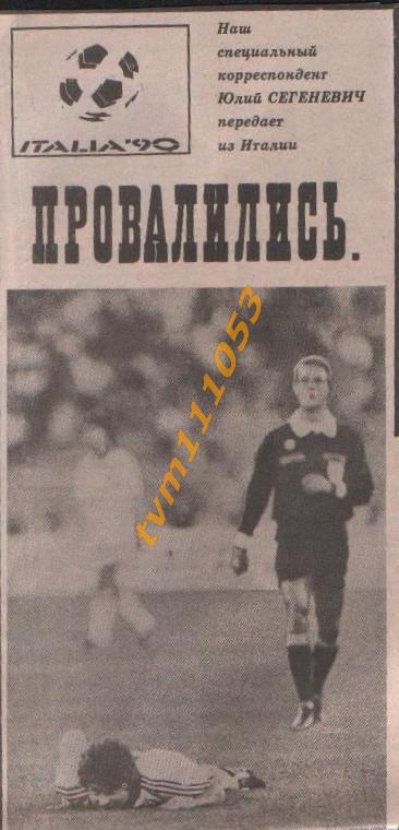 Футбол, Чемпионат мира 1990.Новости,Обзор, Разное.Вырезки .