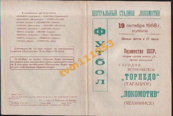 Футбол,Программа Локомотив Челябинск-Торпедо Таганрог , 19.10.1968.