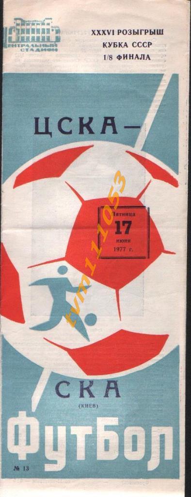 Футбол,Программа ЦСКА Москва-СКА Киев, Кубок СССР, 17.06.1977.