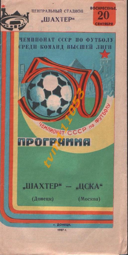 Футбол,Программа Шахтёр Донецк-ЦСКА Москва, 20.09.1987.