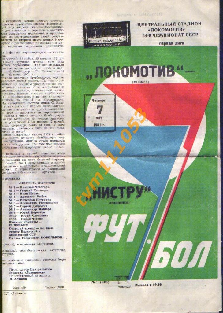 Футбол,Программа Локомотив Москва-Нистру Кишинёв, 07.05.1981.