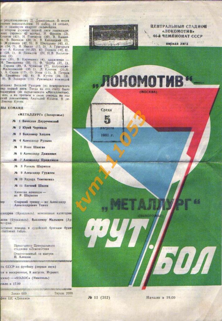 Футбол,Программа Локомотив Москва-Металлург Запорожье, 05.08.1981.
