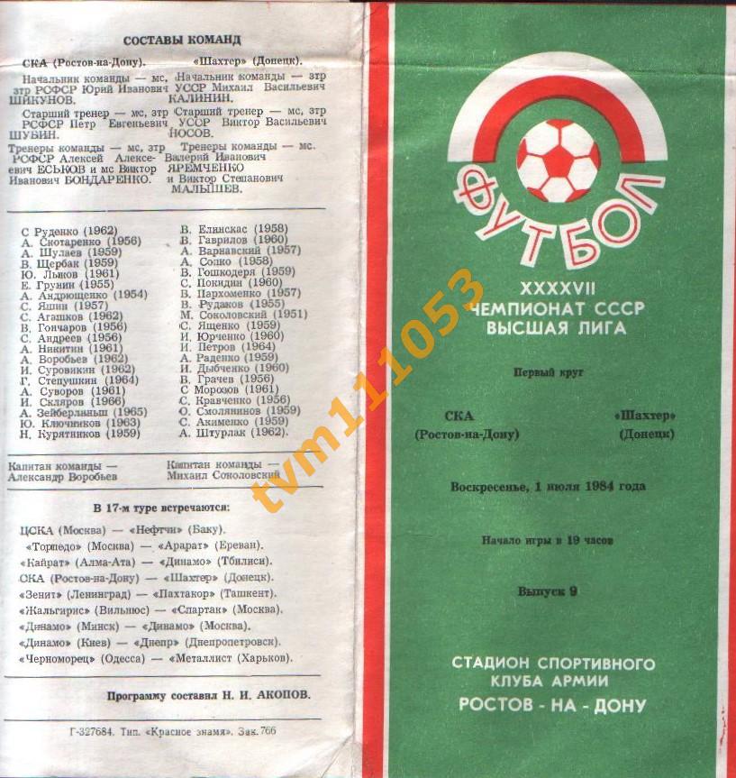 Футбол,Программа СКА Ростов-Шахтёр Донецк , 01.07.1984.