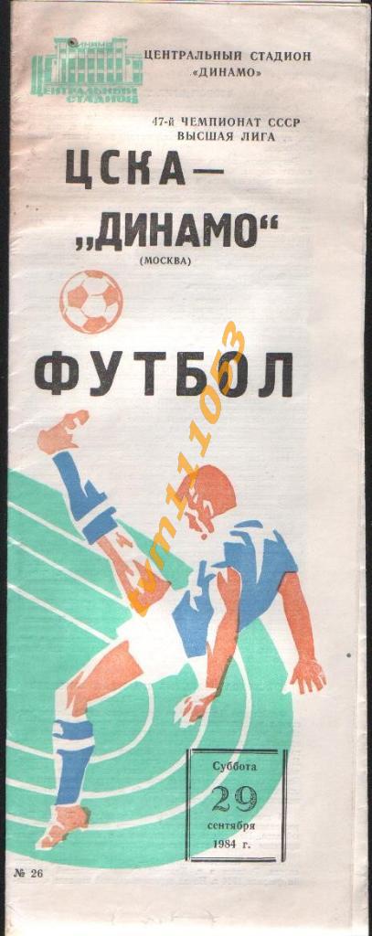 Футбол,Программа ЦСКА Москва-Динамо Москва , 29.09.1984.