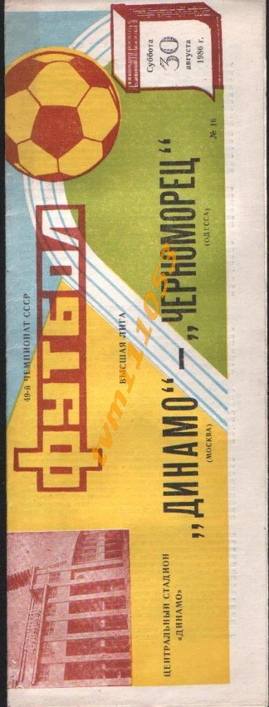 Футбол,Программа Динамо Москва-Черноморец Одесса , 30.08.1986.