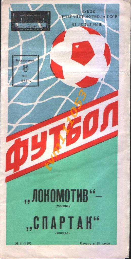 Футбол,Программа Локомотив Москва-Спартак Москва ,Кубок Федерации 08.05.1988.