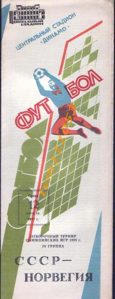 Футбол,Программа СССР олимп.-Норвегия олимп.,Отбор к Олимпиаде, 12.08.1987.