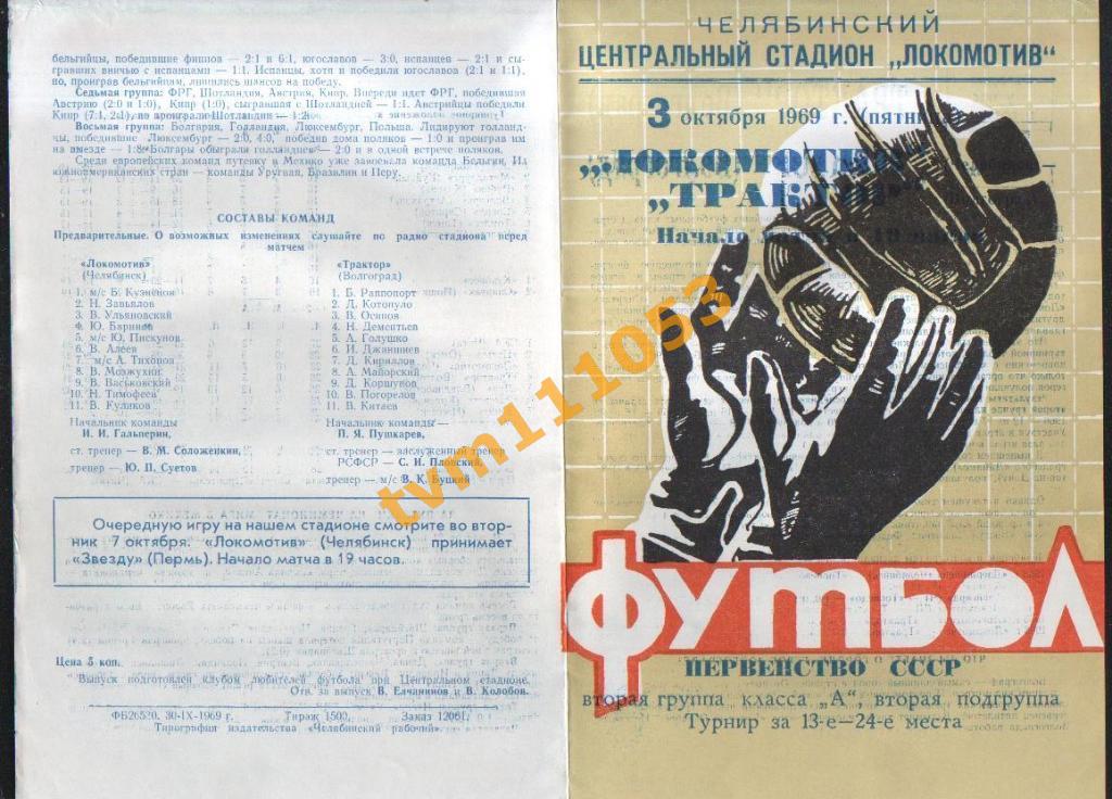 Футбол,Программа Локомотив Челябинск-Трактор Волгоград, Чемпионат СССР 1969.