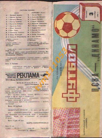 Футбол,Программа ЦСКА Москва-Динамо Киев, 03.09.1982.