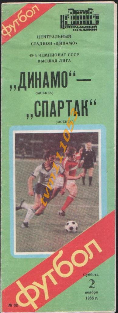 Футбол,Программа Динамо Москва-Спартак Москва , 02.11.1985.