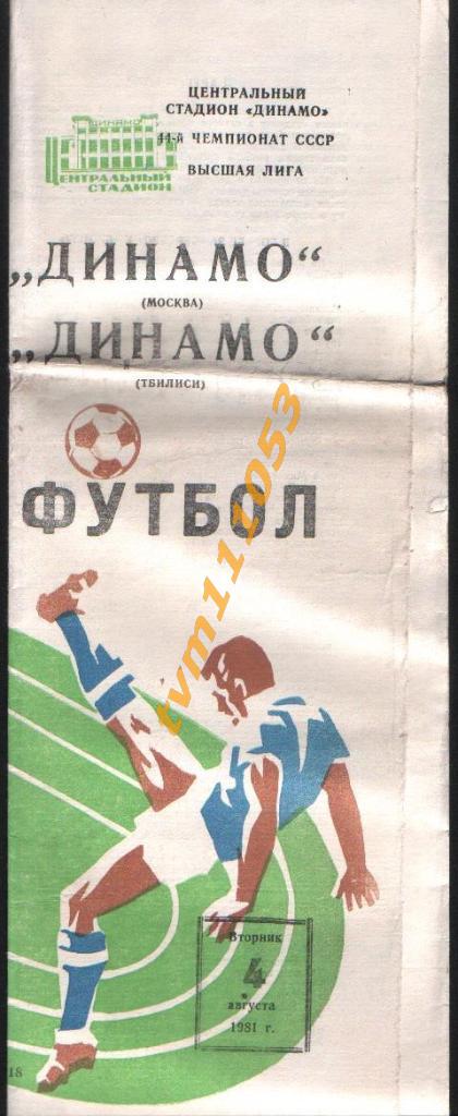 Футбол,Программа Динамо Москва-Динамо Тбилиси, 04.08.1981.