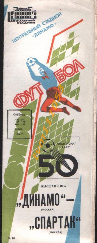 Футбол,Программа Динамо Москва-Спартак Москва, 25.07.1987.