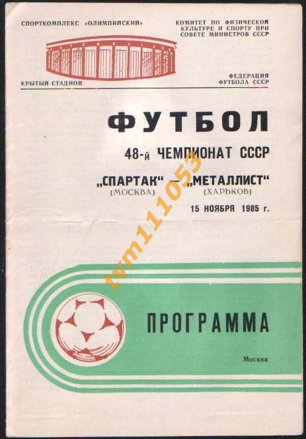 Футбол,Программа Спартак Москва-Металлист Харьков , 15.11.1985.