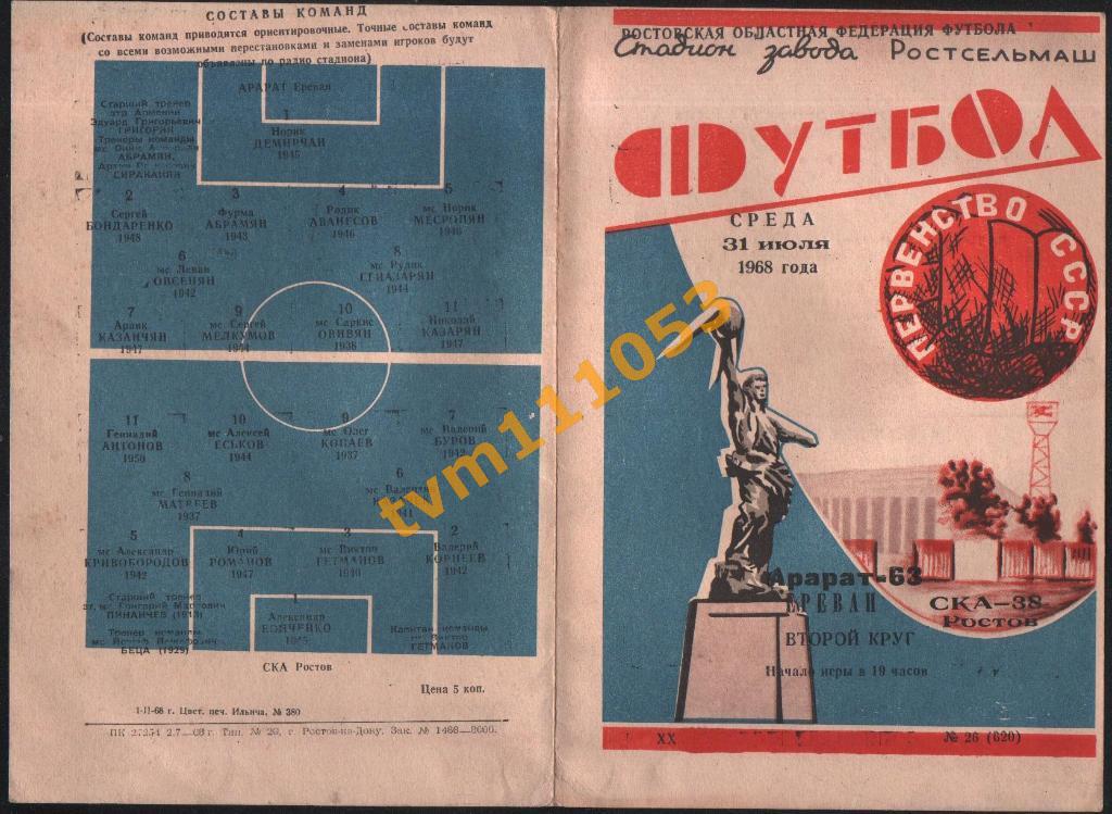Футбол,Программа СКА Ростов-Арарат Ереван, 31.07.1968.