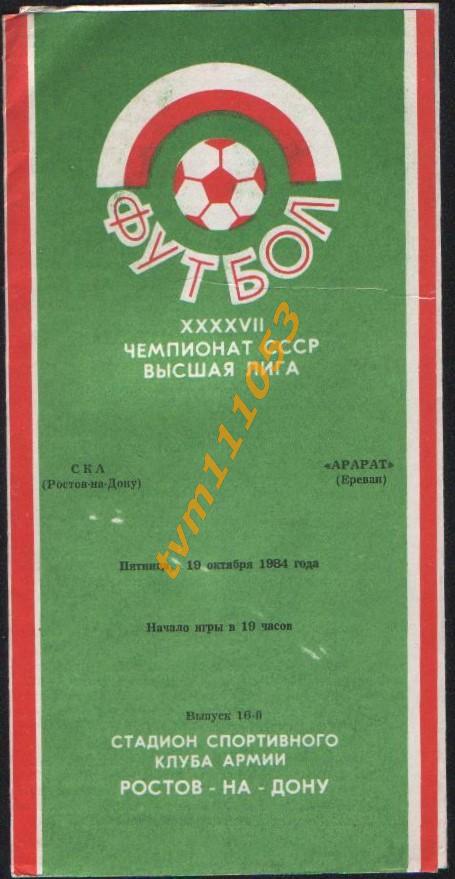 Футбол,Программа СКА Ростов-Арарат Ереван, 19.11.1984.
