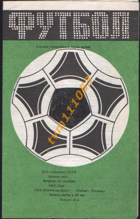 Футбол,Программа СКА Ростов-Геолог Тюмень, 27.10.1987.