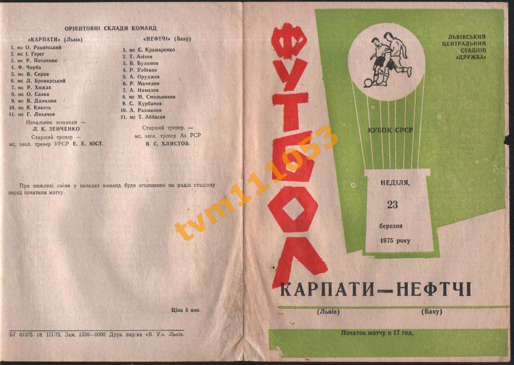 Футбол,Программа Карпаты Львов-Нефтчи Баку,Кубок СССР, 23.03.1975.