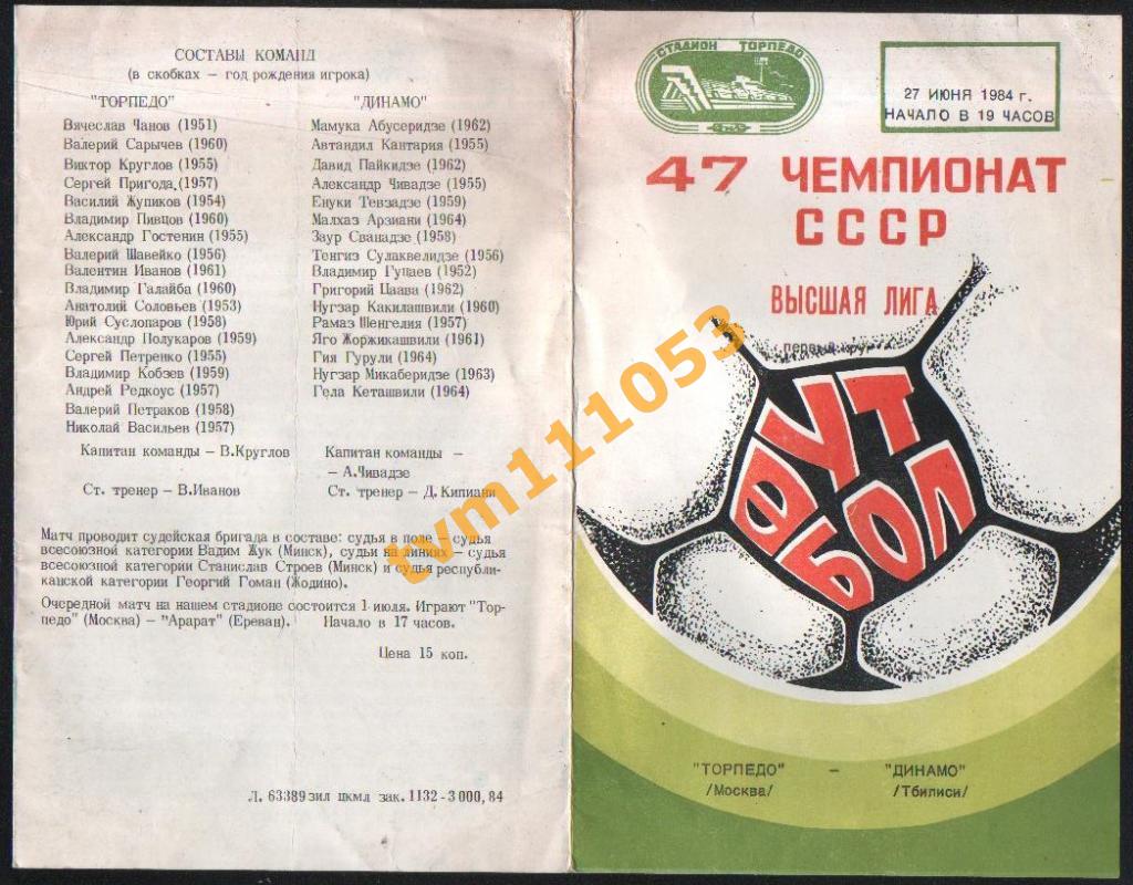Футбол,Программа Торпедо Москва-Динамо Тбилиси , 27.06.1984.
