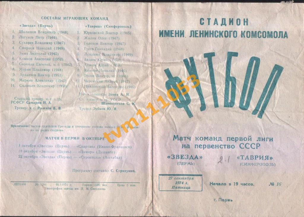 Футбол,Программа Звезда Пермь-Таврия Симферополь, 27.10.1974.