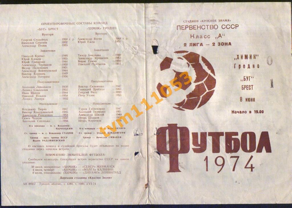 Футбол,Программа Химик Гродно-Буг Брест, 08.06.1974.