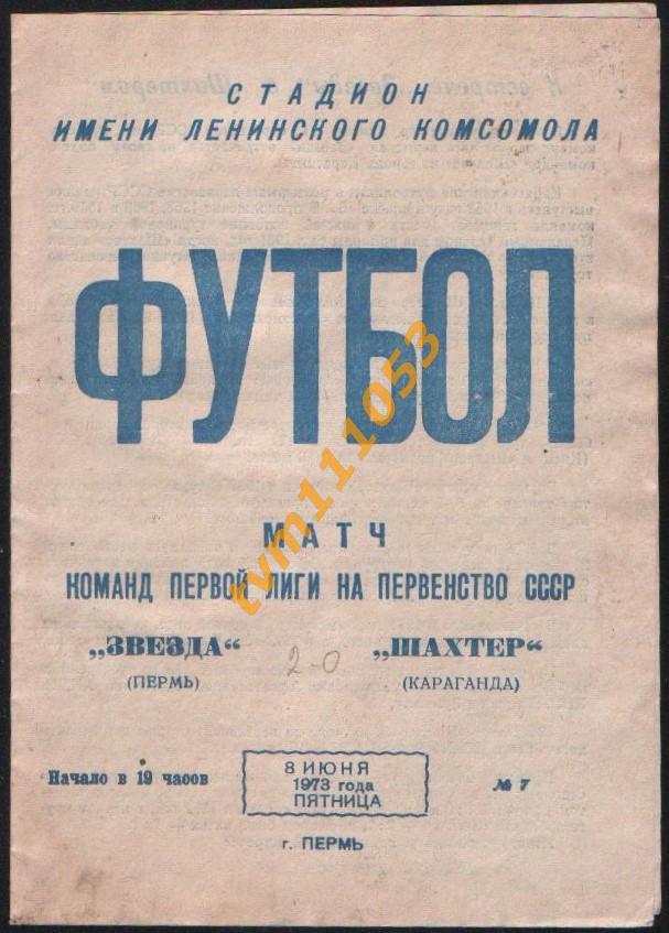 Футбол,Программа Звезда Пермь-Шахтёр Караганда, 08.06.1973.