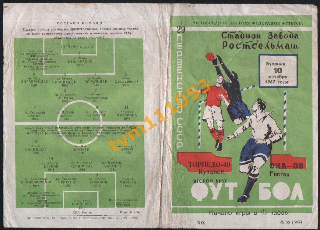 Футбол,Программа СКА Ростов-Торпедо Кутаиси, 10.10.1967.