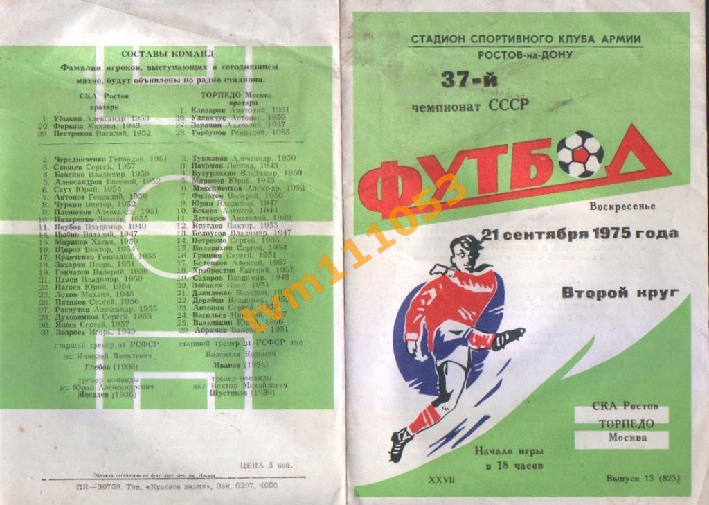 Футбол,Программа СКА Ростов-Торпедо Москва, 21.09.1975.