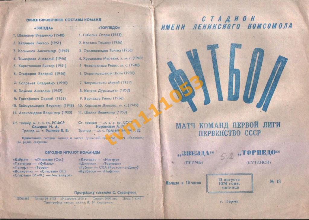 Футбол,Программа Звезда Пермь-Торпедо Кутаиси , 13.08.1976.