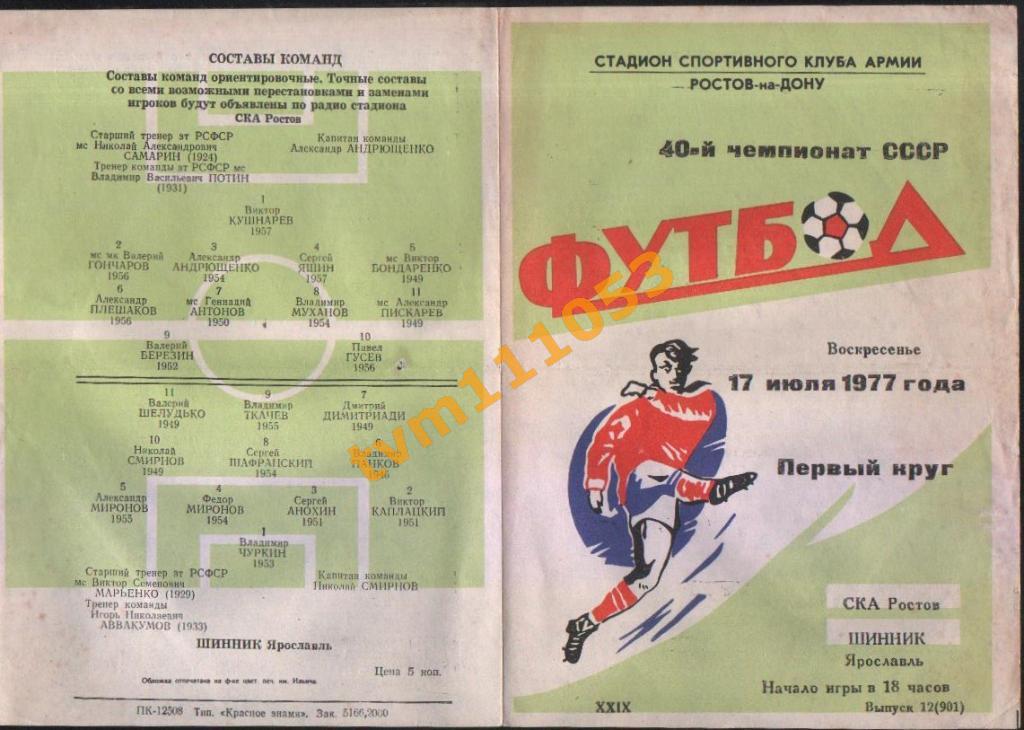 Футбол,Программа СКА Ростов-Шинник Ярославль, 17.07.1977.