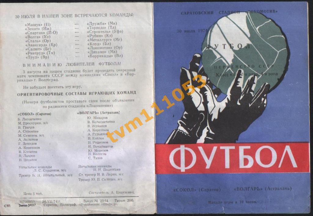 Футбол,Программа Сокол Саратов-Волгарь Астрахань, 30.07.1974.
