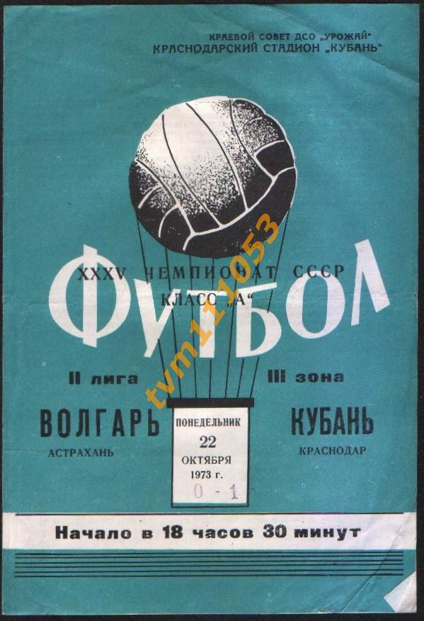 Футбол,Программа Кубань Краснодар-Волгарь Астрахань, 22.10.1973.