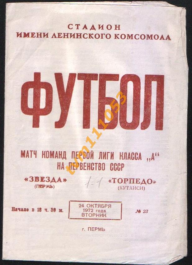 Футбол,Программа Звезда Пермь-Торпедо Кутаиси, 24.10.1972.